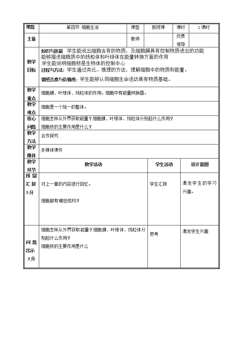 人教版（新课标）七年级生物上册：2.1.4 细胞的生活-教案（1）第1页