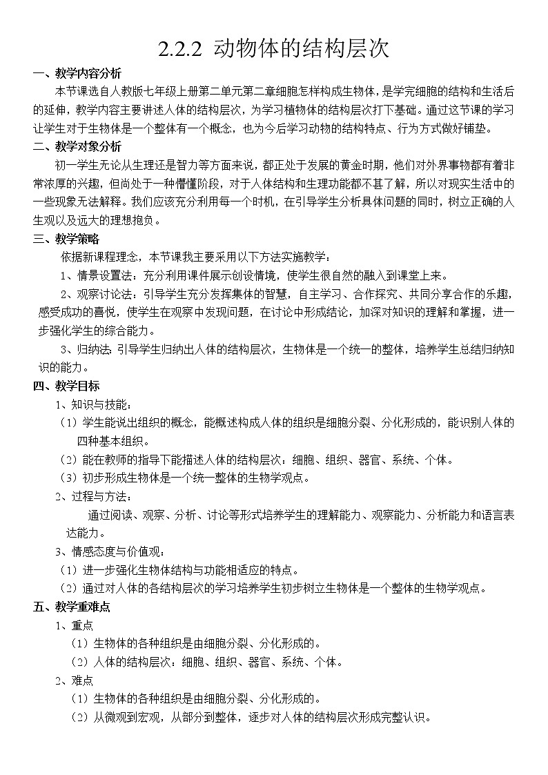 人教版（新课标）七年级生物上册：2.2.2 动物体的结构层次-教案01