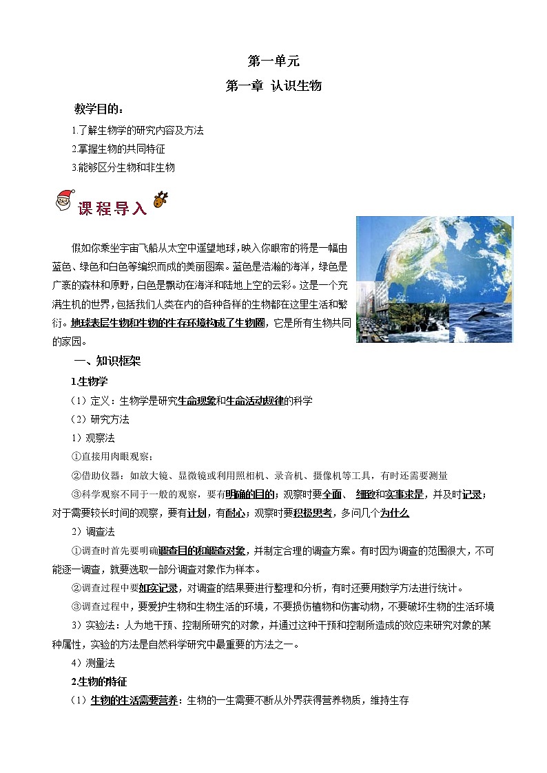 人教版（新课标）七年级生物上册：第一单元 第一章 认识生物（本章复习与测试）-教案01