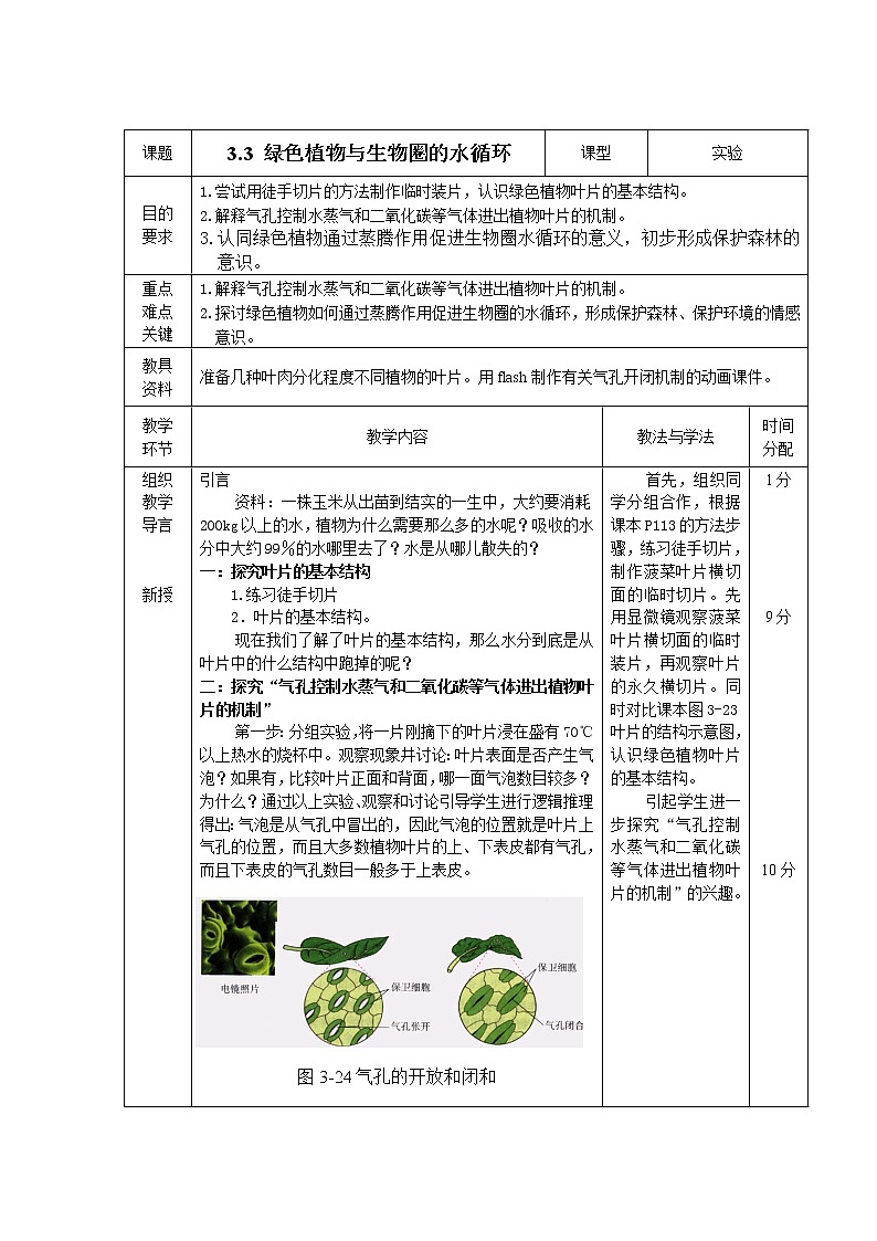 人教版（新课标）七年级生物上册：3.3 绿色植物与生物圈的水循环-教案（2）01