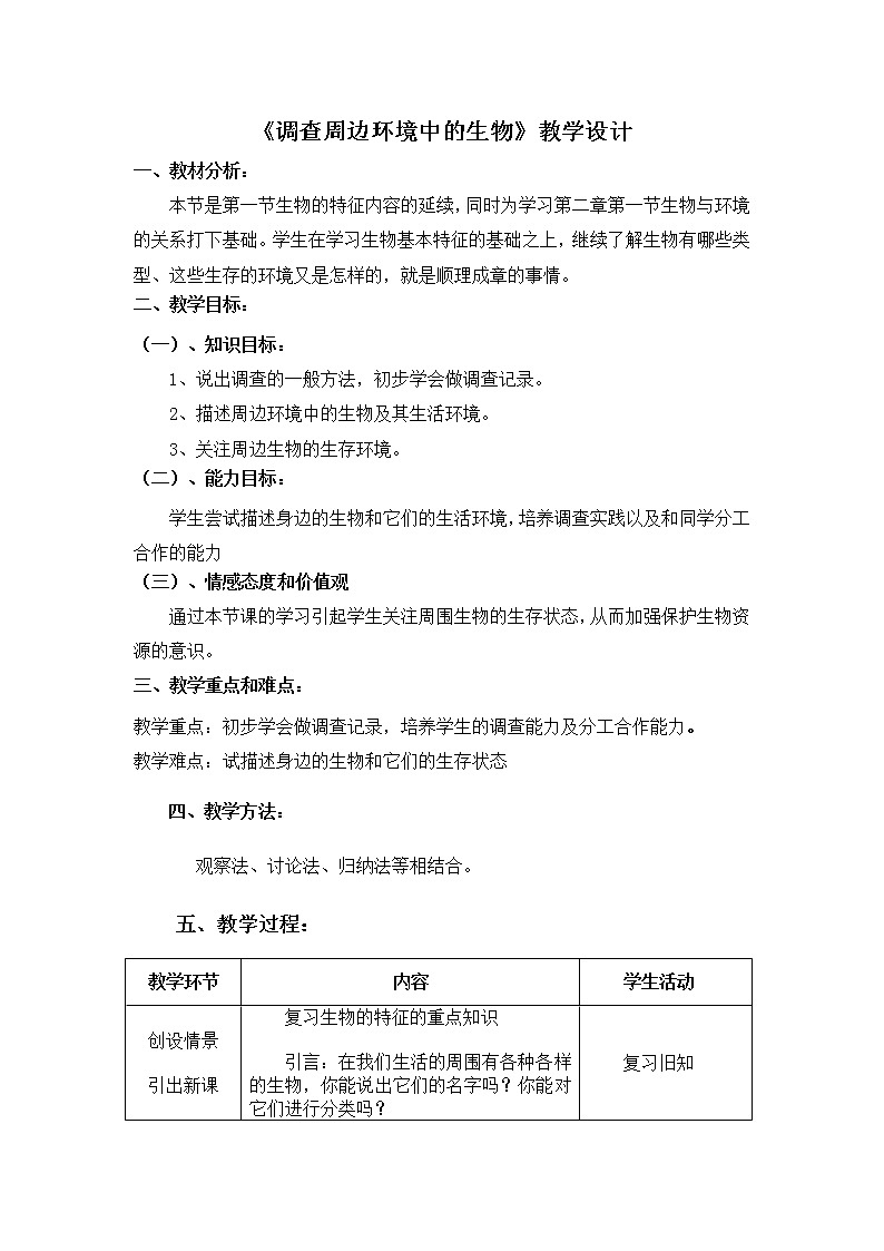 人教版（新课标）七年级生物上册：1.1.2 调查周边环境中的生物-教案（2）01