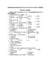 陕西省商洛市商南县富水中学2020-2021学年七年级下学期期末生物试卷(word版含答案)