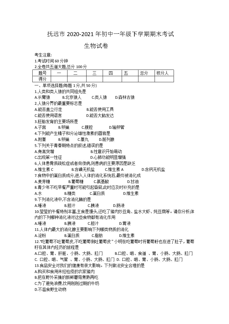 黑龙江省抚远市2020-2021学年七年级下学期期末考试生物试题(word版含答案)01