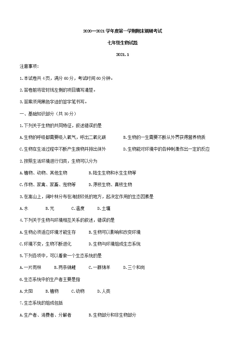 河北省保定市安新县2020-2021学年七年级上学期期末生物试题(word版含答案)第1页