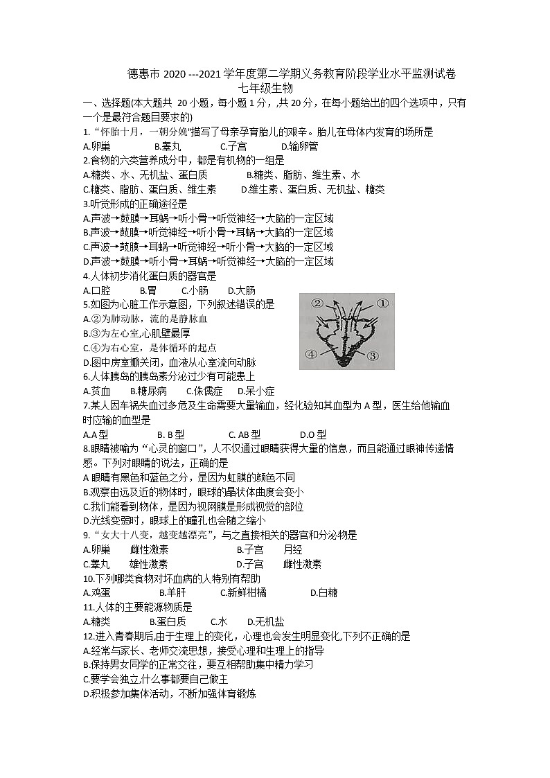 吉林省长春市德惠市2020-2021学年七年级下学期期末考试生物试题(word版含答案)第1页