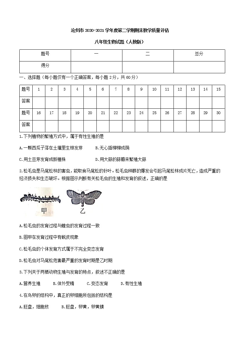 河北省沧州市沧县，任丘，南皮，泊头，吴桥县2020-2021学年八年级下学期期末生物试题(word版含答案)01