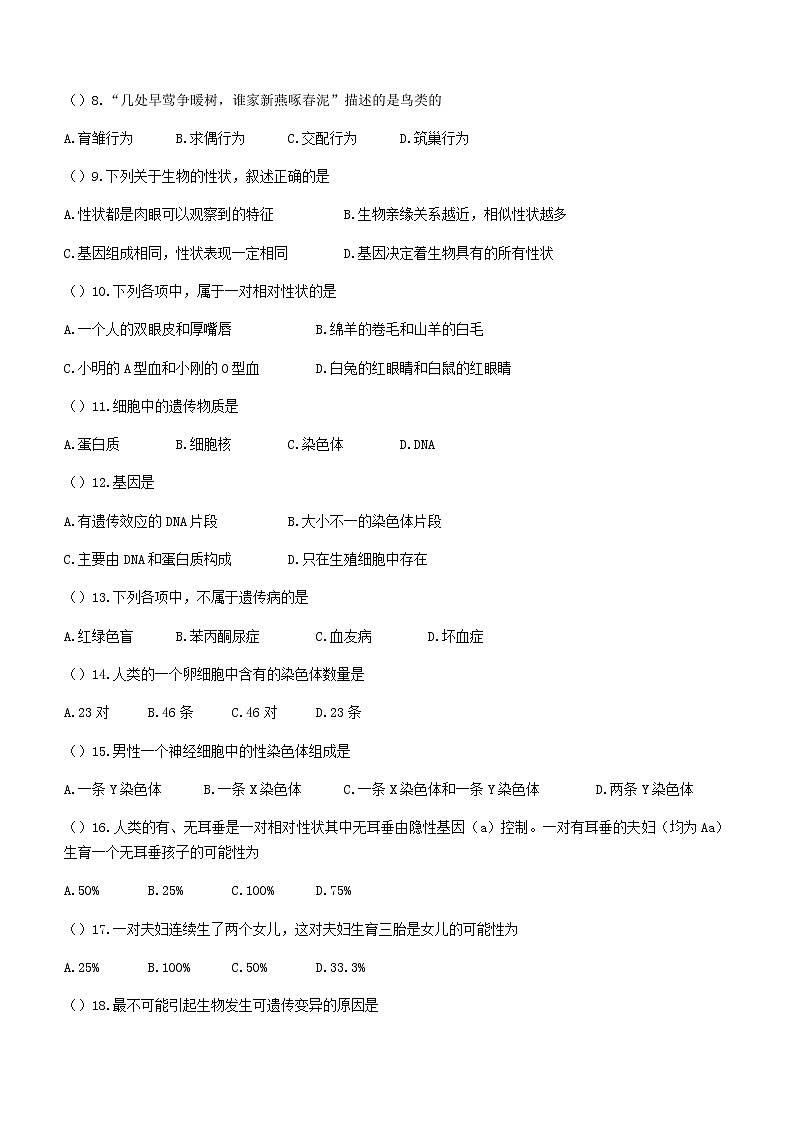 河北省保定市安新县2020-2021学年八年级下学期期末生物试题(word版含答案)02