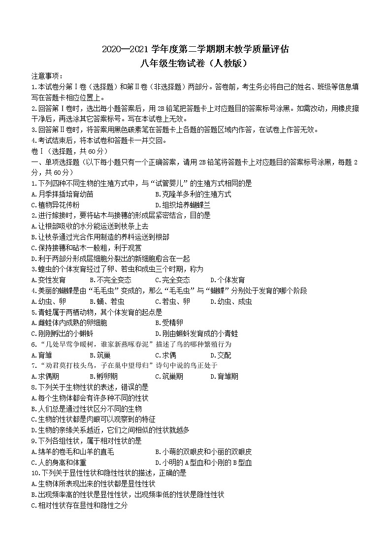 河北省保定市满城区2020-2021学年八年级下学期期末生物试题(word版含答案)第1页