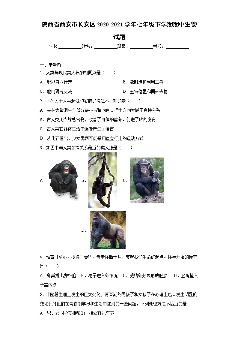 陕西省西安市长安区2020-2021学年七年级下学期期中生物试题（word版 含答案）01