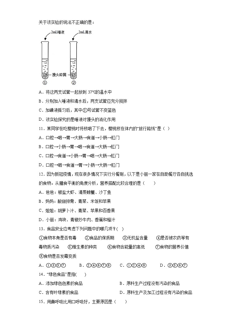 陕西省西安市长安区2020-2021学年七年级下学期期中生物试题（word版 含答案）03