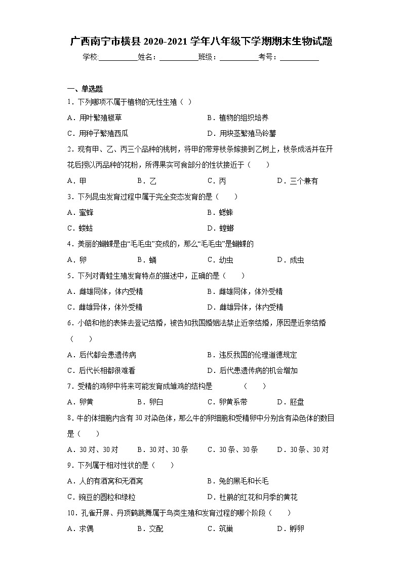 广西南宁市横县2020-2021学年八年级下学期期末生物试题（word版 含答案）01