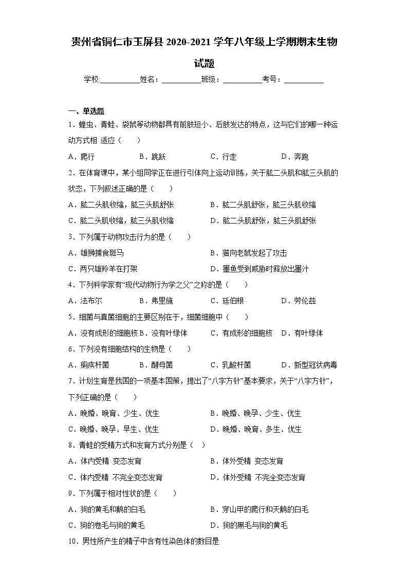 贵州省铜仁市玉屏县2020-2021学年八年级上学期期末生物试题（word版 含答案）第1页