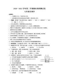 江苏省南京市联合体（八区）2020-2021学年七年级下学期期末调研测试生物试题（word版 含答案）