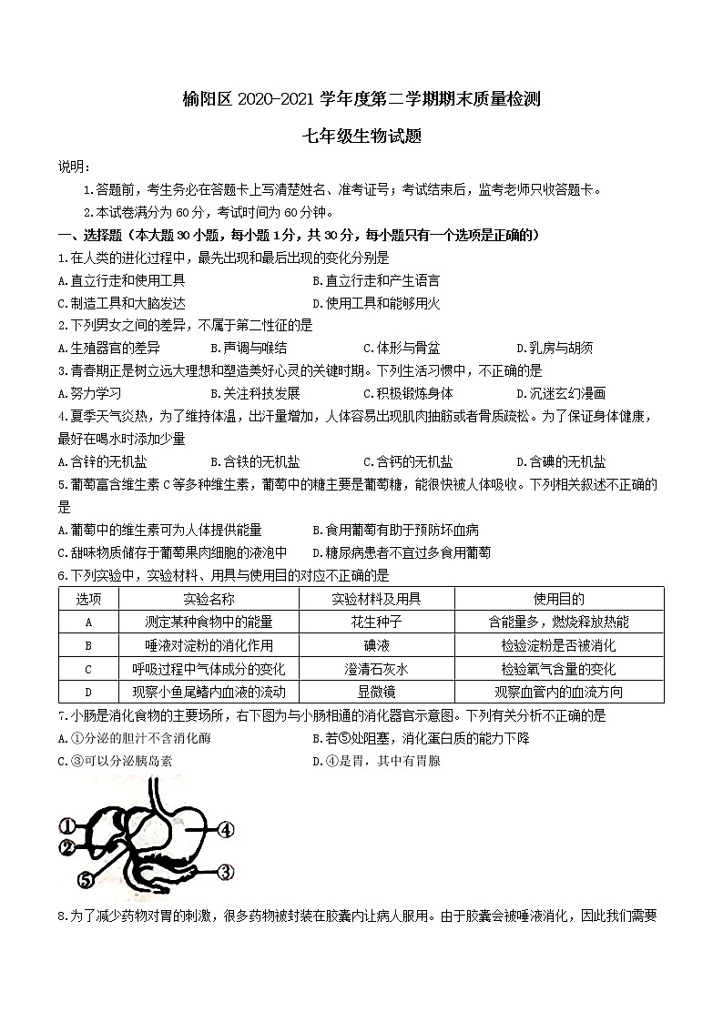 陕西省榆林市榆阳区2020-2021学年七年级下学期期末生物试题（word版 含答案）第1页