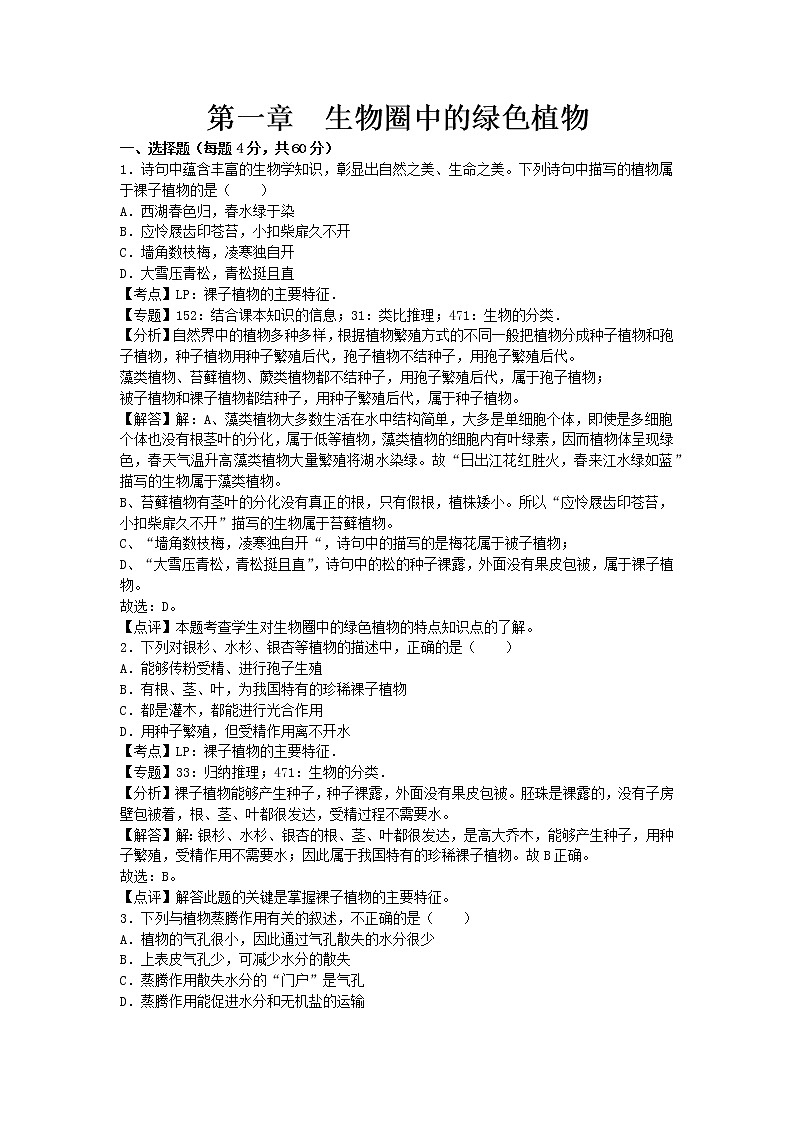 生物济南版七年级上第二单元第一章章末试卷2第1页