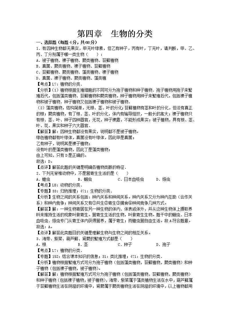 生物济南版七年级上第二单元第四章章末试卷2第1页