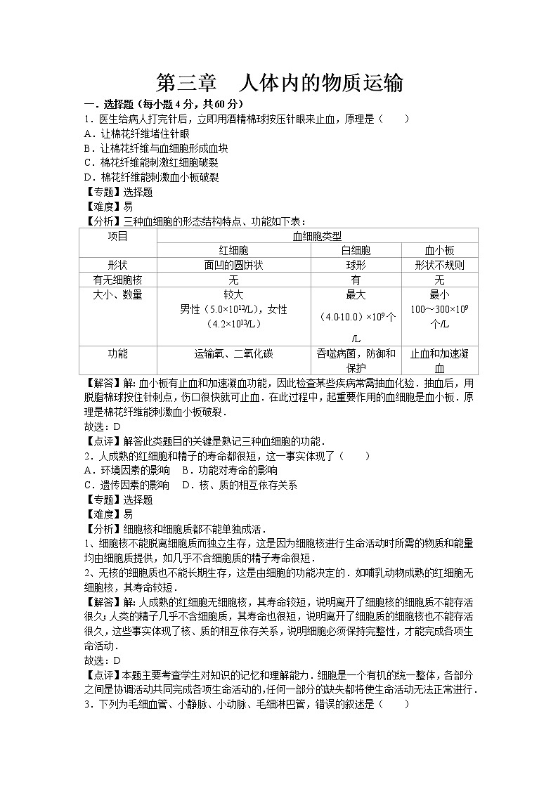 济南版七年级下册生物第三章章末试题2第1页
