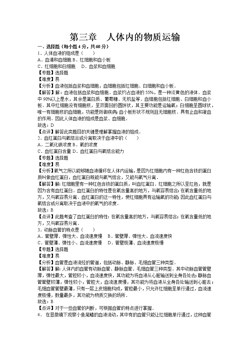 济南版七年级下册生物第三章章末试题101
