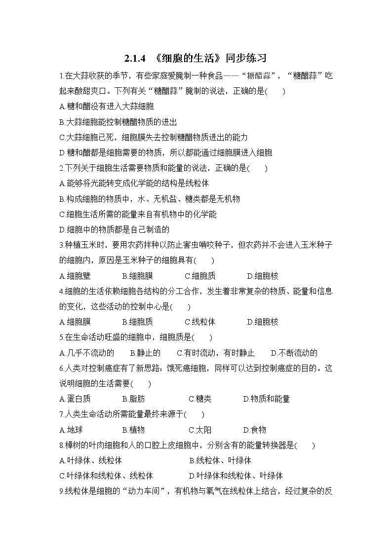 2.1.4 细胞的生活 课件PPT+教案+同步练习01