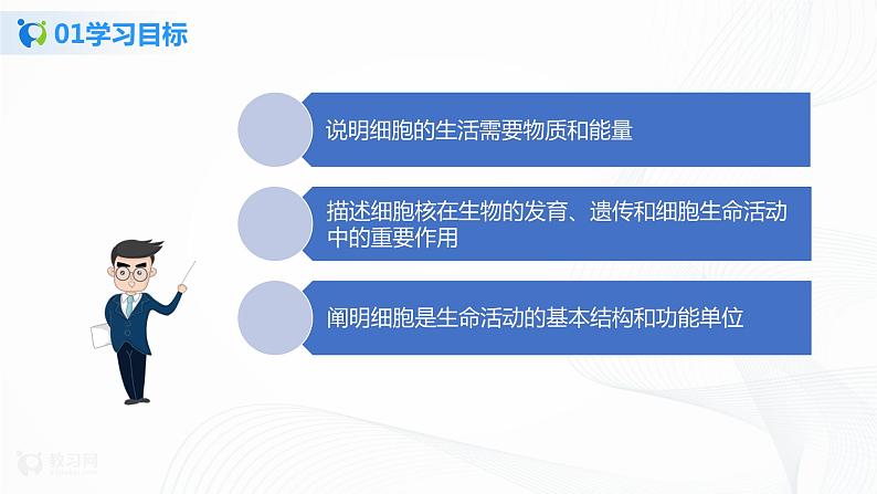 2.1.4 细胞的生活 课件PPT+教案+同步练习03