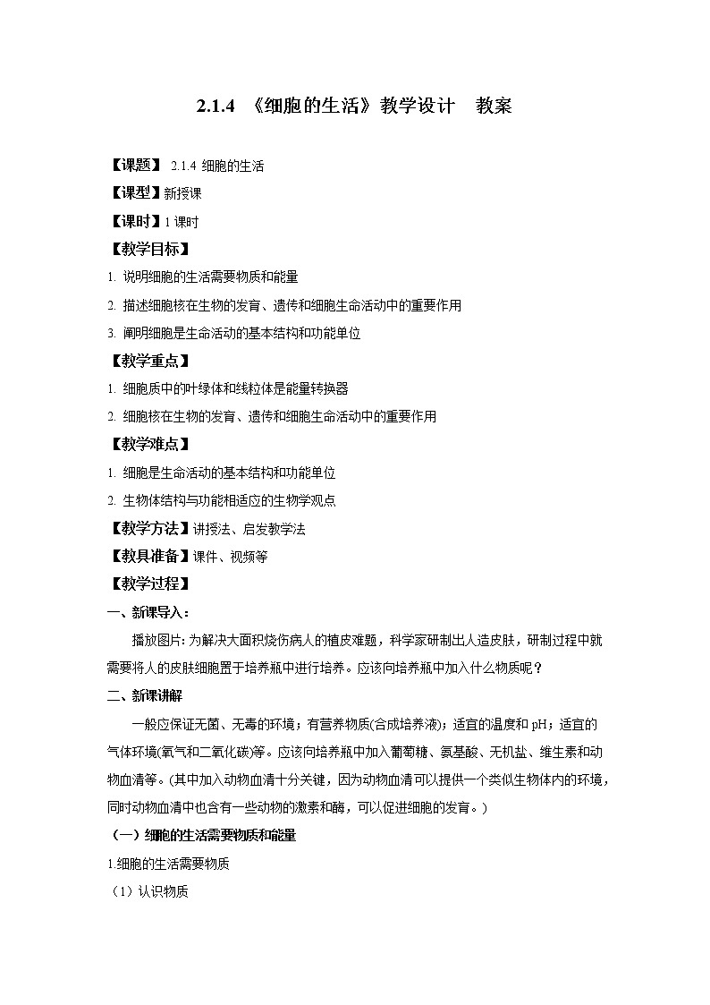 2.1.4 细胞的生活 课件PPT+教案+同步练习01