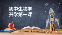 七年级生物-【开学第一课】2021年初中秋季开学指南之爱上生物课（全国通用）课件PPT