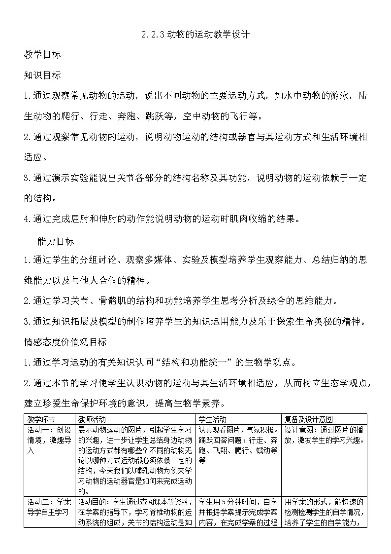 济南版七年级生物上册2.2.3动物的运动教学设计第1页