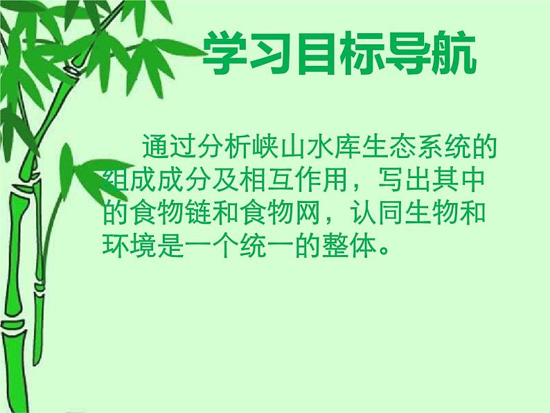 济南版生物八年级下册6.2.2食物链和食物网课件第2页