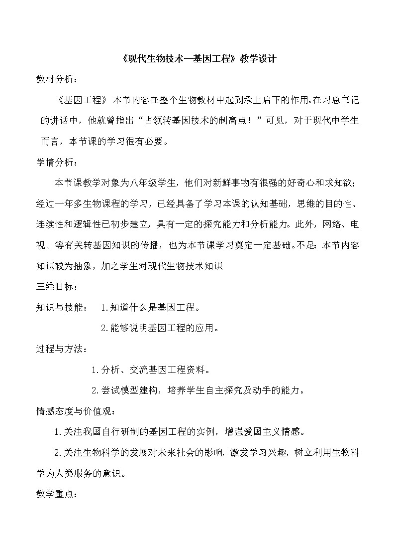 济南版生物八年级下册基因工程学案第1页