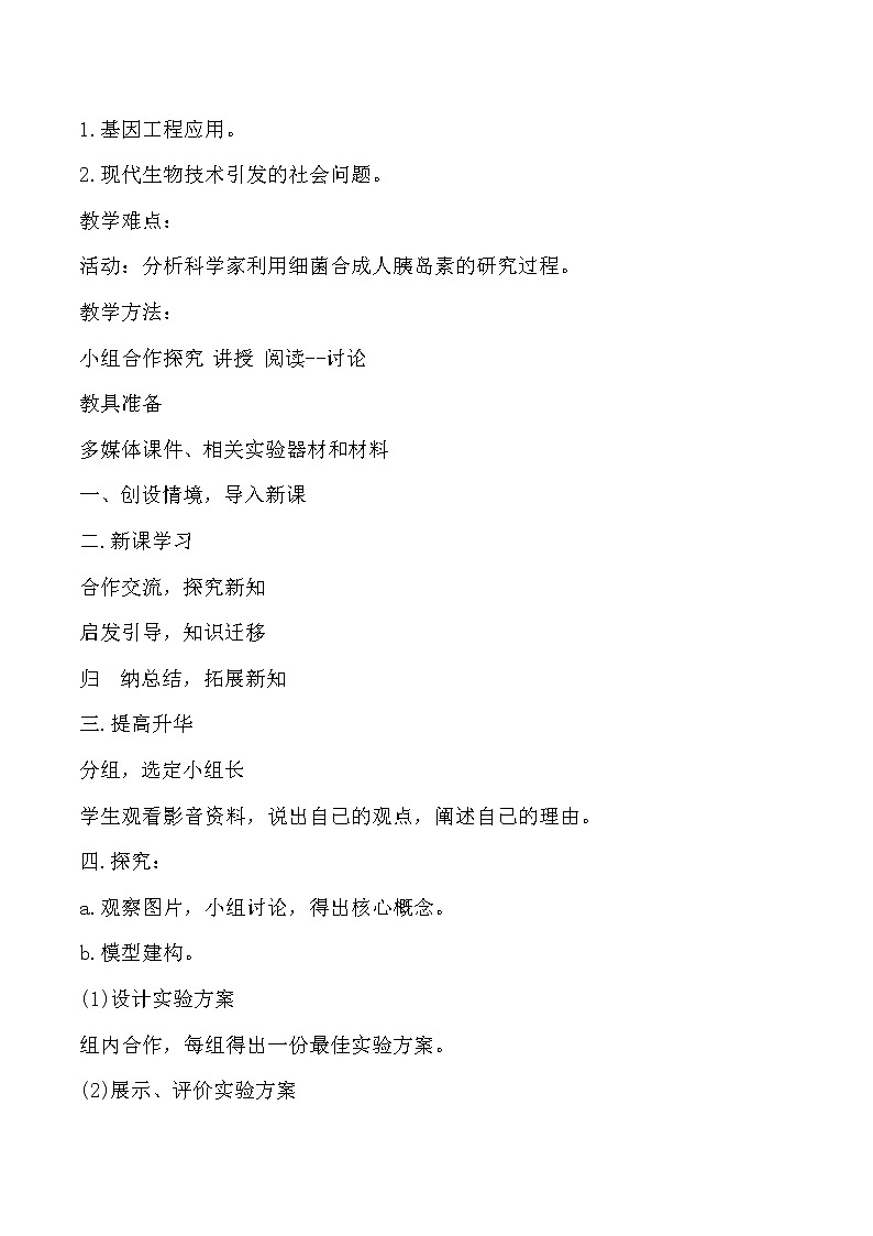济南版生物八年级下册基因工程学案第2页