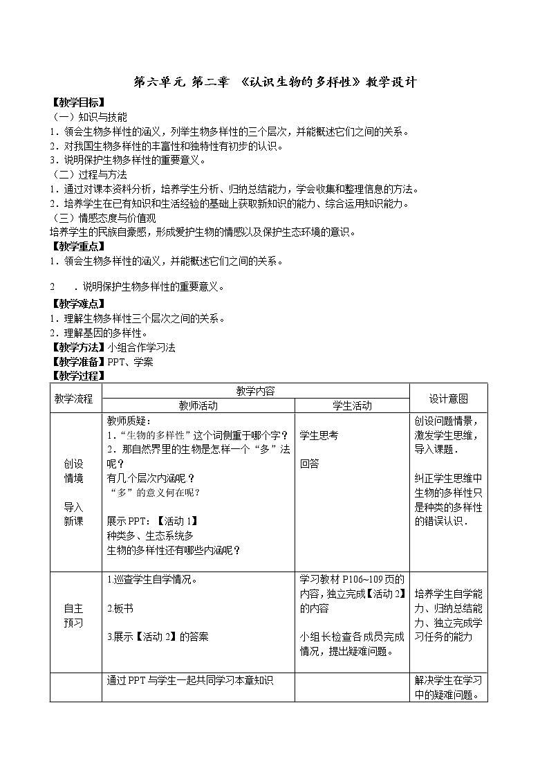 济南版生物八年级下册生物多样性教学设计01