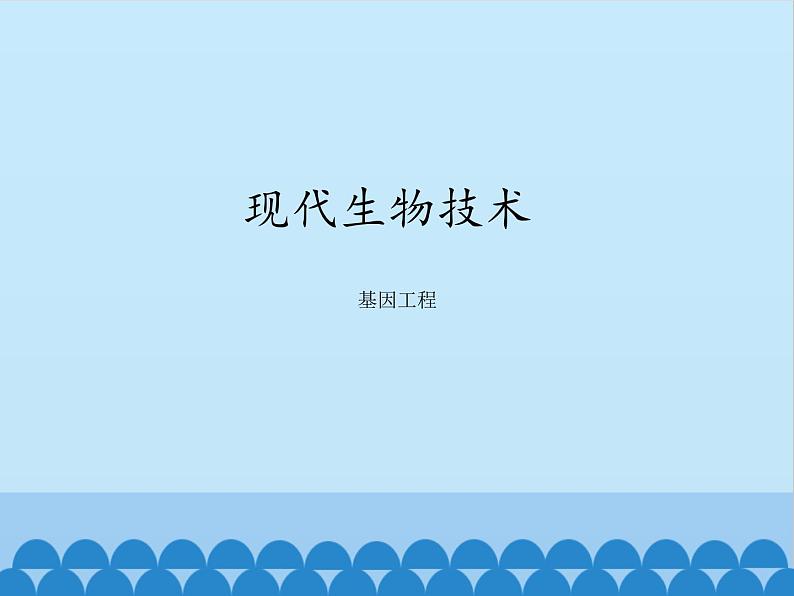 济南版生物八年级下册7.2.1基因工程课件01