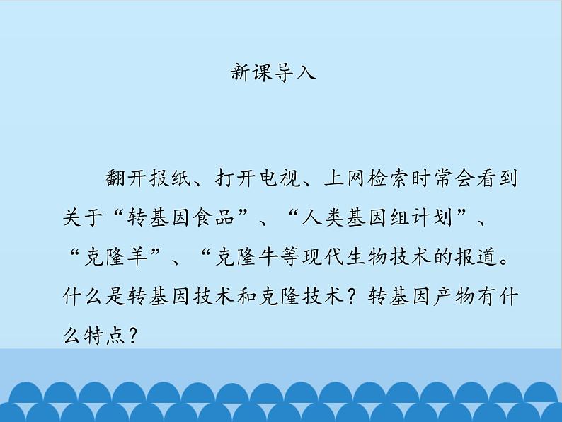 济南版生物八年级下册7.2.1基因工程课件02