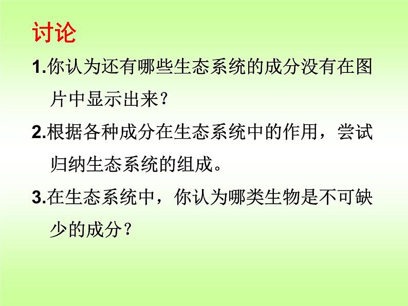 济南版生物八年级下册6.2.1生态系统的组成课件第8页