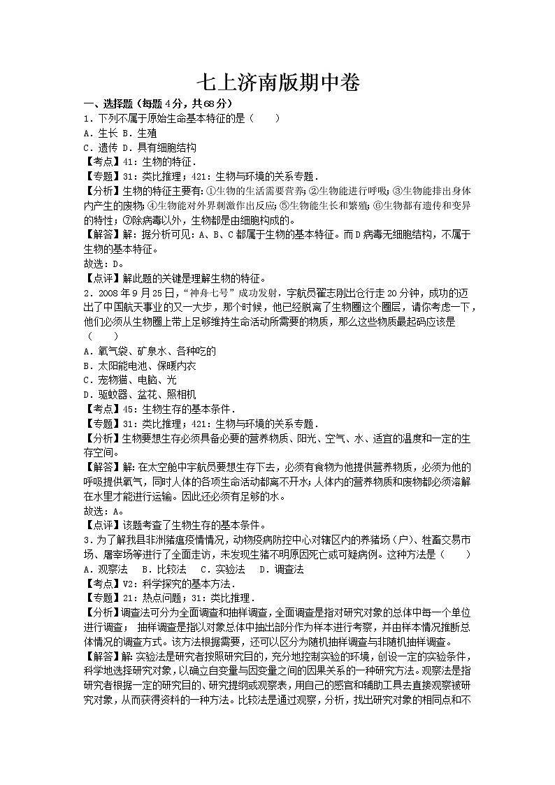 生物七上济南版期中卷卷2第1页