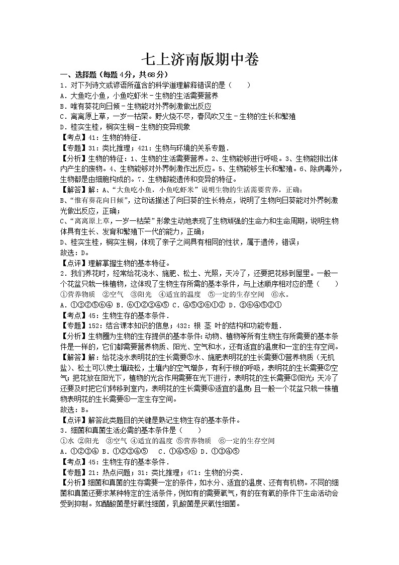 生物七上济南版期中卷卷3第1页