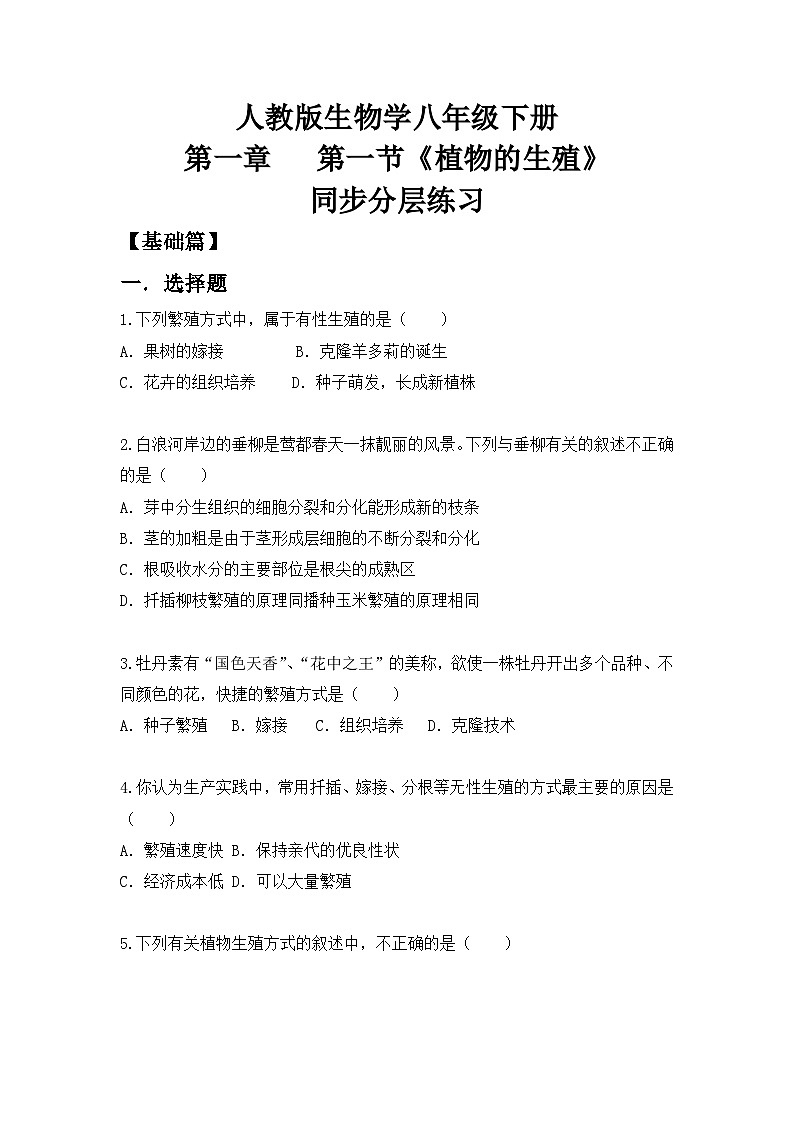 【核心素养目标】人教版初中生物八年级下册7.1.1《植物的生殖》课件+视频+教学设计+同步分层练习（含答案）01