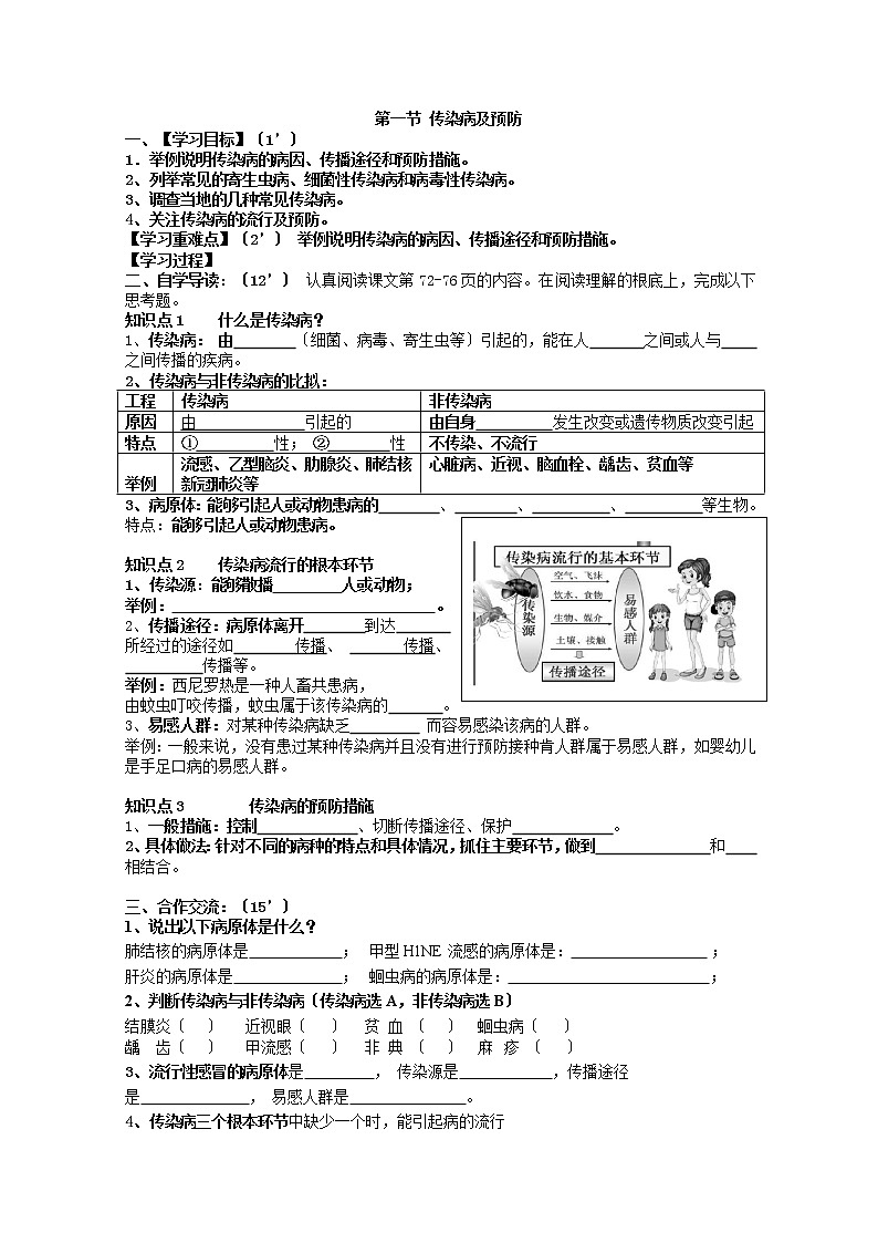 人教版八年级下8.1.1传染病及预防导学案01