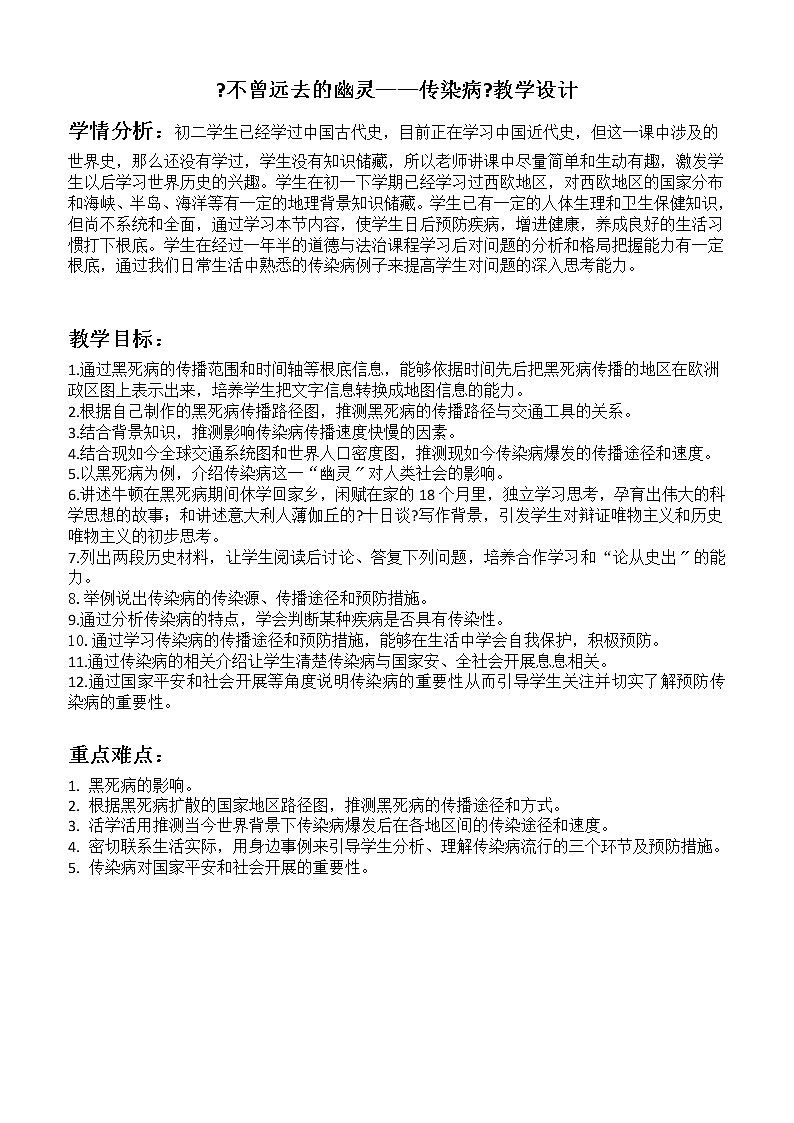 苏科版生物八年级下册 8.24.2 《不曾远去的幽灵——传染病》教学设计第1页