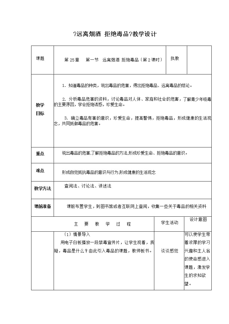 苏科版生物八年级下册 8.25.3 远离烟酒 拒绝毒品 学案01