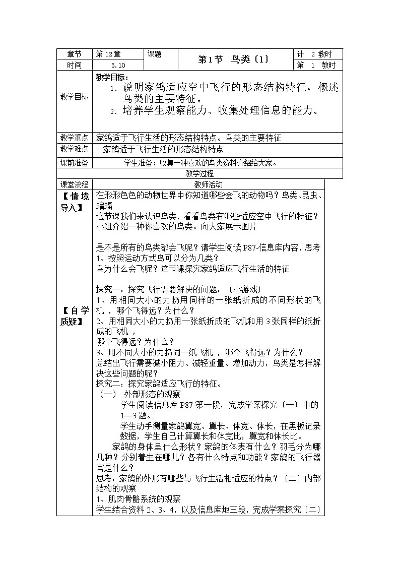 苏科版生物七年级下册 5.12.1 鸟类 学案(一)01