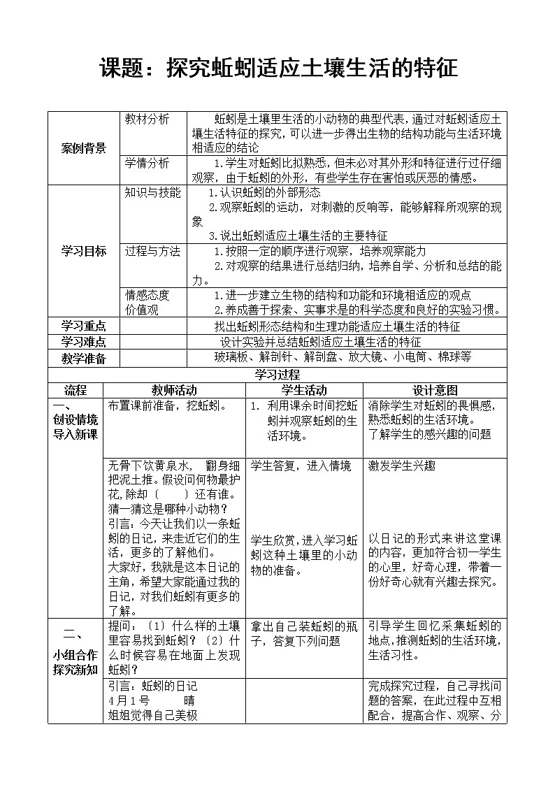 苏科版生物七年级下册 5.13.1 土壤里的小动物-探究蚯蚓适应土壤生活的特征 学案01