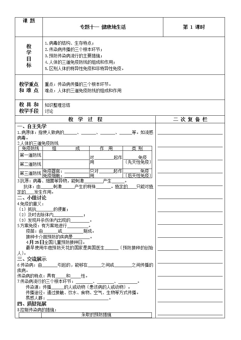 苏科版初中生物复习课：专题十一 健康地生活  学案01