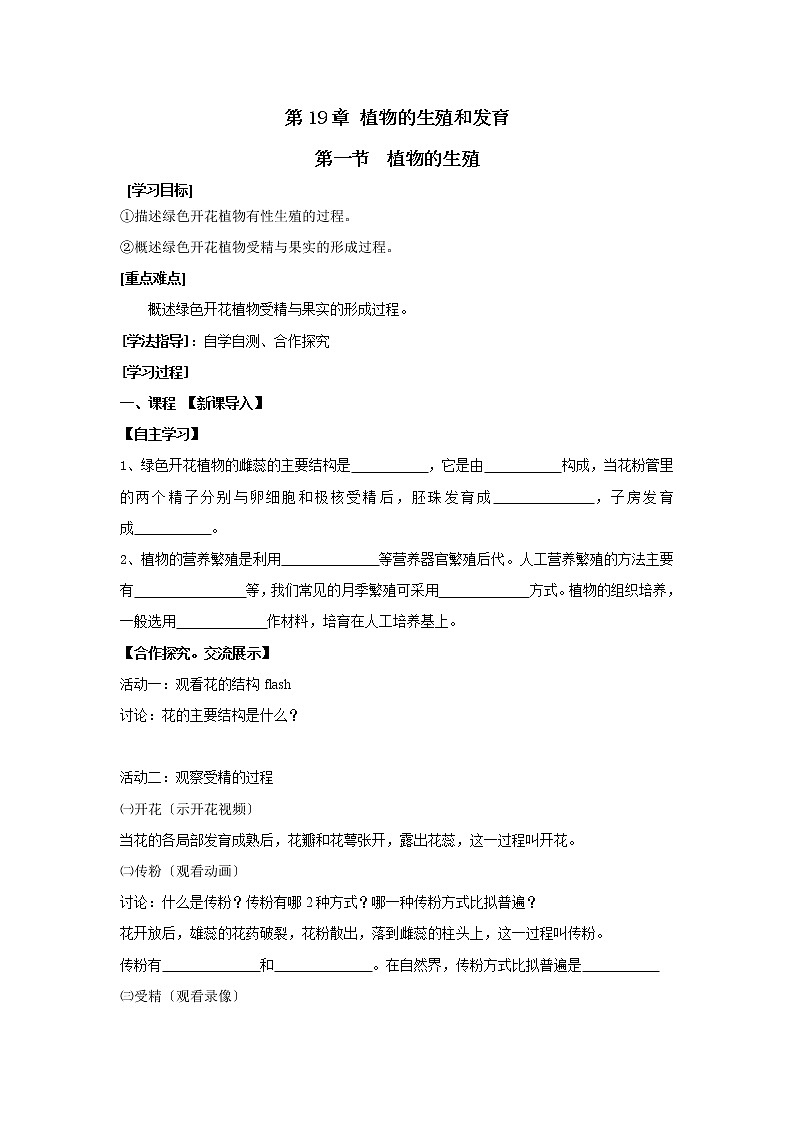 苏科版生物八年级上册 7.19.1 植物的生殖  学案01