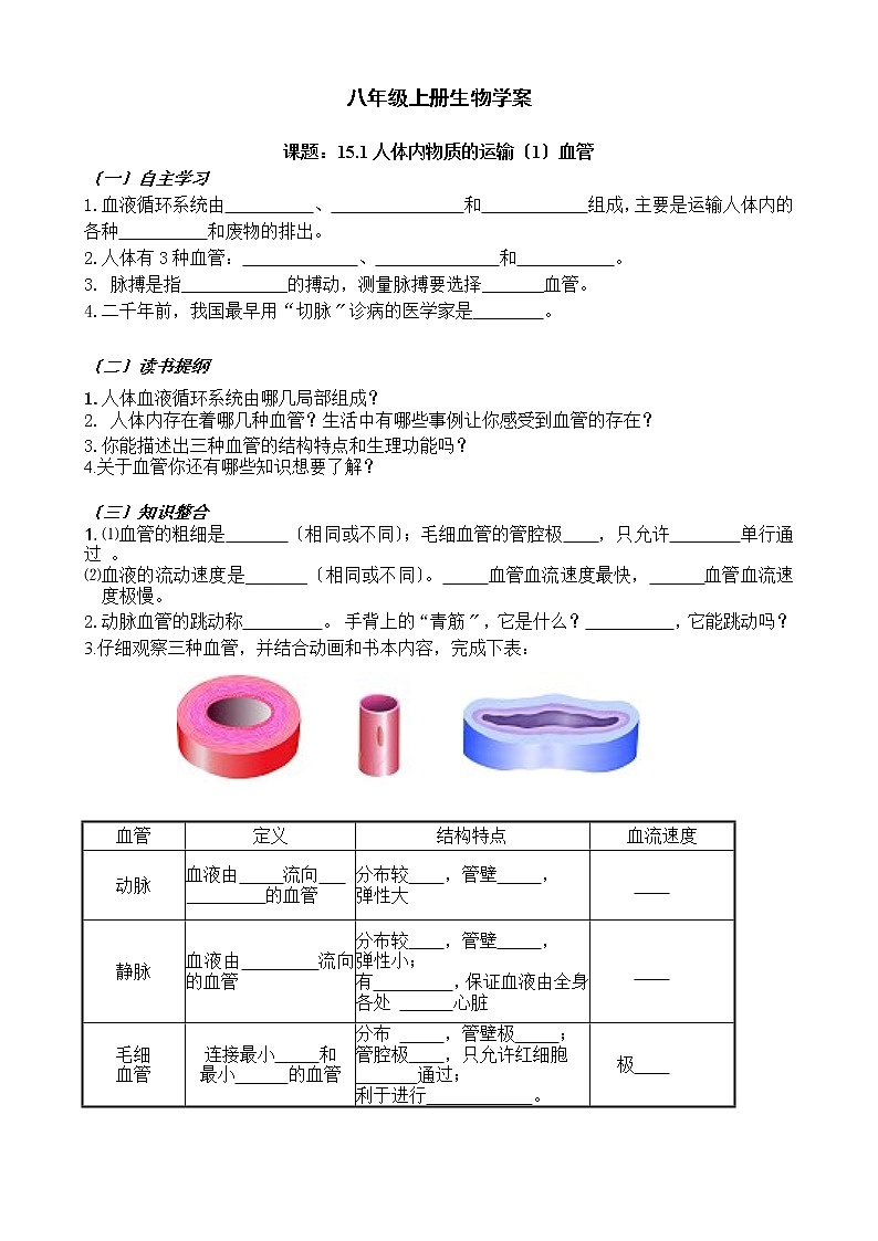 苏科版生物八年级上册 5.2 人体内废物的排出--血管 学案第1页