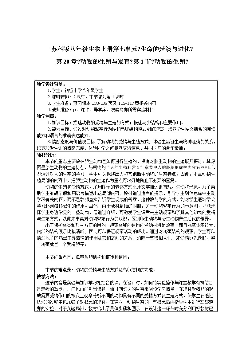 苏科版生物八年级上册 7.20.1 动物的生殖 学案第1页
