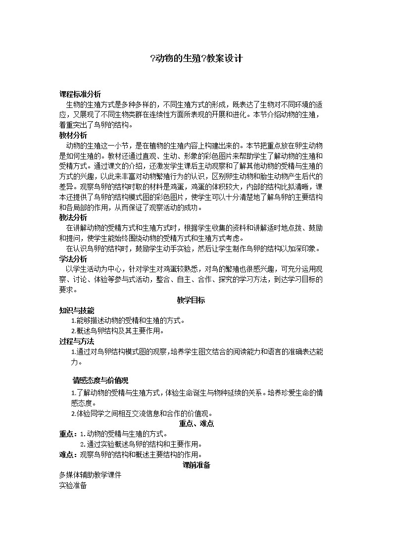 苏科版生物八年级上册 7.20.1 动物的生殖 学案 (一)01