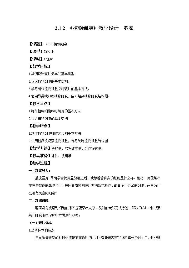 2.1.2 《植物细胞》教学设计  教案第1页