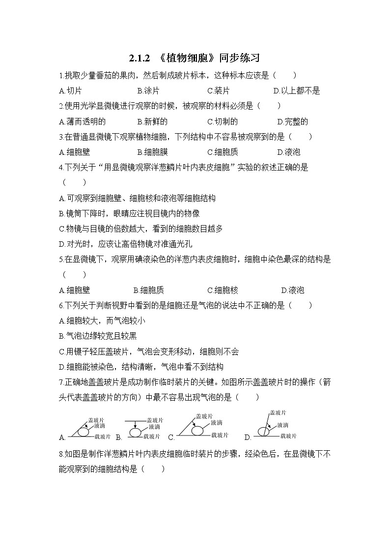 2.1.2 《植物细胞》同步练习第1页