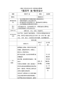 鲁科版 (五四制)八年级上册第四节 鱼类学案